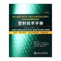 [新华书店]正版 塑料技术手册(  版)(D2卷.涂层·浇注成型·反应注射成型·旋转成型)