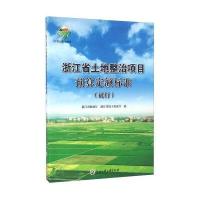 [新华书店]正版 浙江省土地整治项目预算定额标准:试行浙江省财政厅9787517814689浙江工商大学出版社 书籍