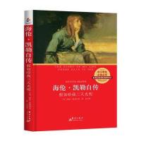 [新华书店]正版 海伦·凯勒自传:假如给我三天光明海伦·凯勒9787802569355群言出版社 书籍