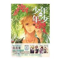 [新华书店]正版 少年·年少喜喜果9787549414369广西美术出版社 书籍