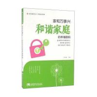 [新华书店]正版 家和万事兴 和谐家庭的幸福密码无西南师范大学出版社9787562174219 书籍