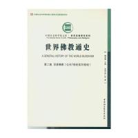 [新华书店]正版 世界佛教通史 第2卷 印度佛教(公元7世纪至20世纪)周广荣中国社会科学出版社