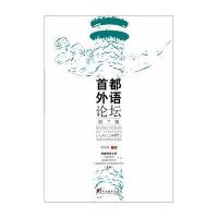 【新华书店】正版 首都外语论坛（D7辑）刘利民中央编译出版社9787511730190 书籍
