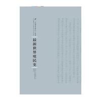 [新华书店]正版  世界殖民史大盐龟雄河南人民出版社9787215100985世界史