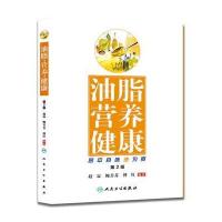 【新华书店】正版 油脂 营养 健康：厨中百味油为贵（D2版）赵霖人民卫生出版社9787117218689 书籍