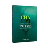 [新华书店]正版 中国茶密码罗军9787108056450生活.读书.新知三联书店 书籍