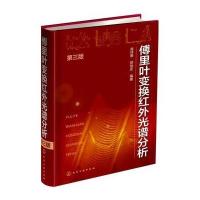 [新华书店]正版 傅里叶变换红外光谱分析(D3版)翁诗甫9787122262189化学工业出版社 书籍