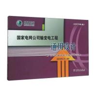 [新华书店]正版   电网公司输变电工程通用设计 电气化铁路供电工程杆塔分册(2015年版)9787512384545中