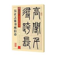 [新华书店]正版 吴让之篆书庾信诗(彩色本)墨点字帖9787539482309湖北美术出版社 书籍