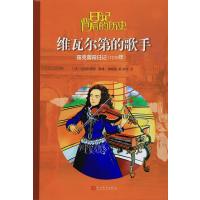 [新华书店]正版 维瓦尔D的歌手:露蕾霞日记克里斯蒂娜·费雷-弗勒里人民文学出版社9787020116393 书籍