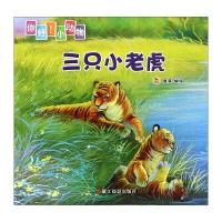 [新华书店]正版 三只小老虎登亚浙江摄影出版社9787551413879 书籍