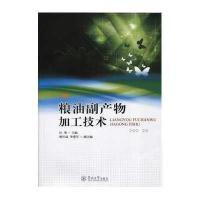 [新华书店]正版粮油副产物加工技术汪勇暨南大学出版社9787566818355德语