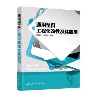 [新华书店]正版 通用塑料工程化改性及其应用贾润礼9787122266927化学工业出版社 书籍