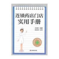 [新华书店]正版 连锁药店门店实用手册王淑玲9787504755193中国财富出版社 书籍