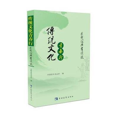 [新华书店]正版 传统文化青春行:我对经典有话说中国青年杂志社9787515340463中国青年出版社 书籍