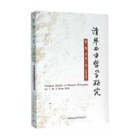 [新华书店]正版 清华西方哲学研究(D1卷.D2期)黄裕生中国社会科学出版社9787516174180 书籍