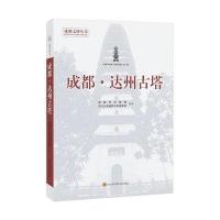 [新华书店]正版 成都·达州古塔王林9787536483125四川科学技术出版社 书籍