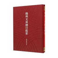[新华书店]正版 扬州文库总目提要卢桂平广陵书社9787555403388 书籍