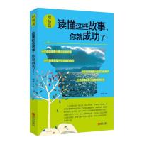 [新华书店]正版 读懂这些故事你就成功了!(职场篇)顾勇9787555226581青岛出版社 书籍