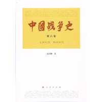 [新华书店]正版 中国战争史(D6卷.元朝时期 明朝时期)武国卿人民出版社9787010145648 书籍
