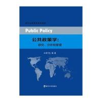 [新华书店]正版 公共政策学:研究、分析和管理胡宁生9787305170768南京大学出版社 书籍
