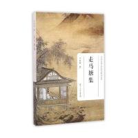 [新华书店]正版 走马塘集王水照9787309120608复旦大学出版社 书籍