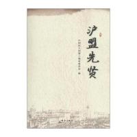 [新华书店]正版 沪盟先贤中国民主同盟上海市委员会9787519300760群言出版社 书籍