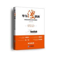 [新华书店]正版 华为傻创新:持续成功创新企业的中国典范成海清企业管理出版社9787516413159 书籍