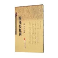 [新华书店]正版 灵枢经脉翼夏英中医古籍出版社9787515207667 书籍