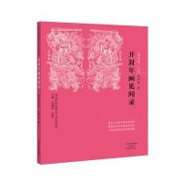 [新华书店]正版 开封年画见闻录郭泰运河南美术出版社9787540134235 书籍