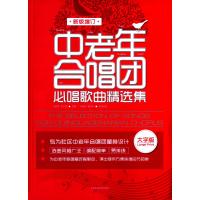 [新华书店]正版 中老年合唱团必唱歌曲精选集(新版增订)闫世平9787564422189北京体育大学出版社 书籍