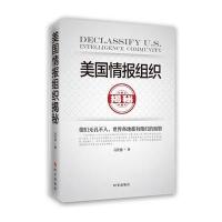 [新华书店]正版 美国情报组织揭秘高庆德时事出版社9787802329560 书籍