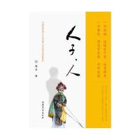 [新华书店]正版 人子人愚石9787532951147山东文艺出版社 书籍