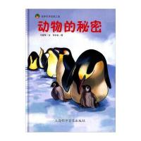 [新华书店]正版 动物的秘密王爱军上海科学普及出版社有限责任公司9787542765970 书籍