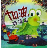 [新华书店]正版 悦读角绘本馆?加油弹涂鱼萨莉·霍普古德广东新世纪出版社9787540593025 书籍