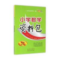 [新华书店]正版 小学数学资料包(很新版本)68所名校教科所长春出版社9787544543958 书籍
