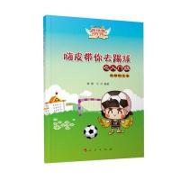 [新华书店]正版 嗨皮带你去踢球之入门级徐阳9787010162287人民出版社 书籍
