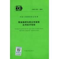 [新华书店]正版聚氨酯硬泡复合保温板应该技术规程 CECS 351:2015中国计划出版社中国计划出版社