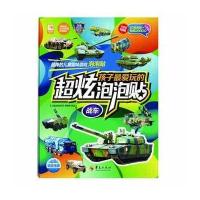 [新华书店]正版 孩子最爱玩的超炫泡泡贴(战车)《儿童益智游戏》编辑部华夏出版社9787508086446 书籍