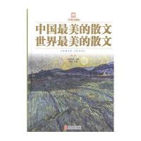 [新华书店]正版 中国最美的散文.世界最美的散文(新版)朱自清北京联合出版社9787550247147 书籍