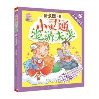 [新华书店]正版 小灵通漫游未来(注音版)(2)(未来学校)叶永烈春风文艺出版社9787531349549 书籍
