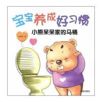 [新华书店]正版 宝宝养成好习惯(小熊呆呆家的马桶)徐继东金盾出版社9787518606870 书籍