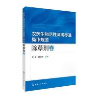 [新华书店]正版 农药生物活性测试标准操作规范(除草剂卷)刘学化学工业出版社9787122269577 书籍