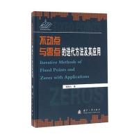【新华书店】正版 不动点与零点的迭代方法及其应用周海云国防工业出版社9787118109399 书籍