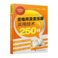 [新华书店]正版 变电所及变压器实用技术250问方大千9787122269249化学工业出版社 书籍