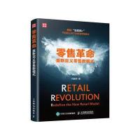 【新华书店】正版 零售革命：重新定义零售新模式何毅明人民邮电出版社9787115428462 书籍