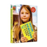 [新华书店]正版 世界最好的教育给父母和教师的45堂必修课陈之华中国青年出版社9787515342696 书籍