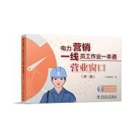[新华书店]正版 营业窗口《营业窗口》编委会 编中国电力出版社9787512394759 书籍