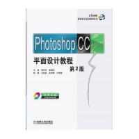 [新华书店]正版 Photoshop CC平面设计教程(D2版)邹利华9787111537595机械工业出版社 书籍