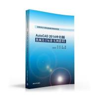 [新华书店]正版 AutoCAD 2014中文版机械设计标准实例教程蒋晓9787302426110清华大学出版社 书籍